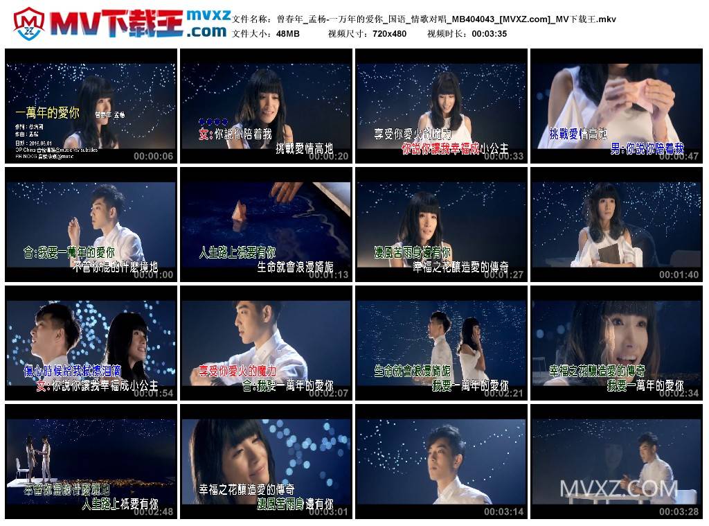 曾春年_孟杨-一万年的爱你_国语_情歌对唱_MB404043